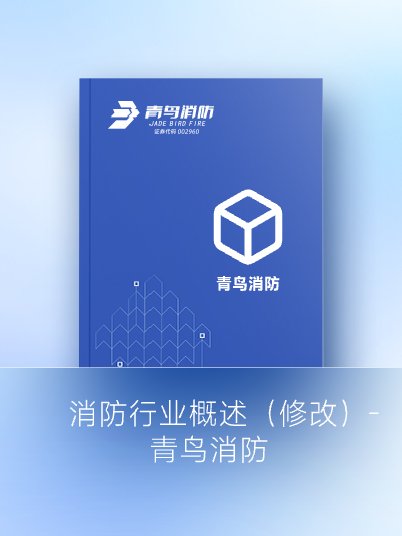 消防行业概述（修改）-尊龙凯时