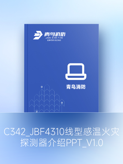 C342_JBF4310线型感温火灾探测器先容PPT_V1.0