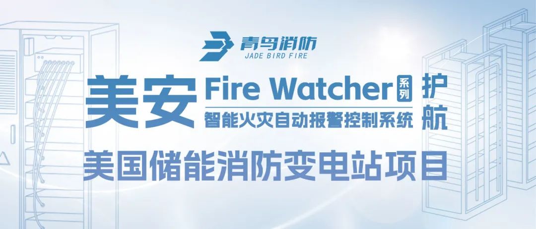 美安Fire Watcher系列产品护航美国储能消防变电站项目