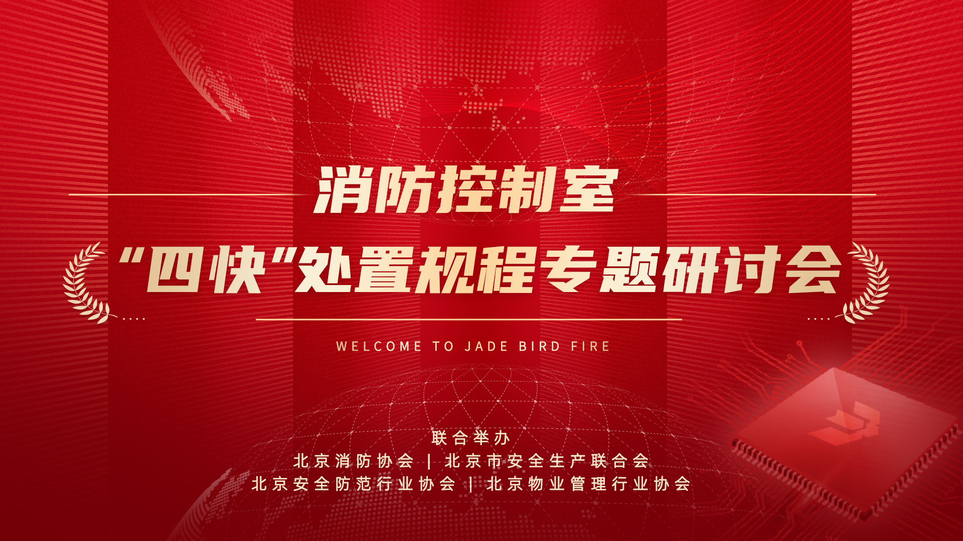 消防控制室&ldquo;四快&rdquo;处置惩罚规程专题钻研会于尊龙凯时乐成召开