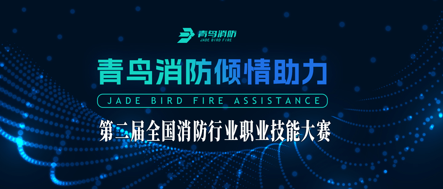 尊龙凯时倾情助力第二届天下消防行业职业手艺大赛