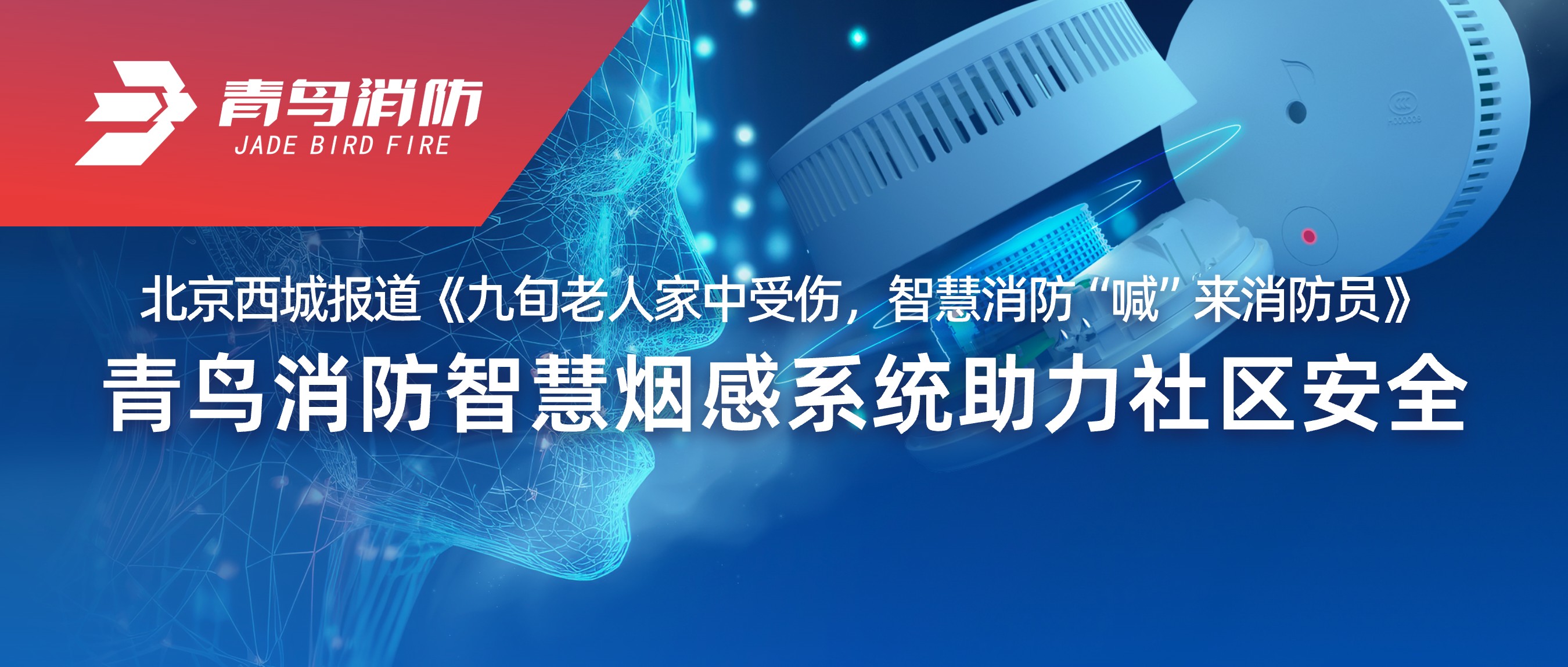 北京西城报道《九旬老人家中受伤，，，，智慧消防&ldquo;喊&rdquo;来消防员》&mdash;&mdash;尊龙凯时智慧烟感系统助力社区清静
