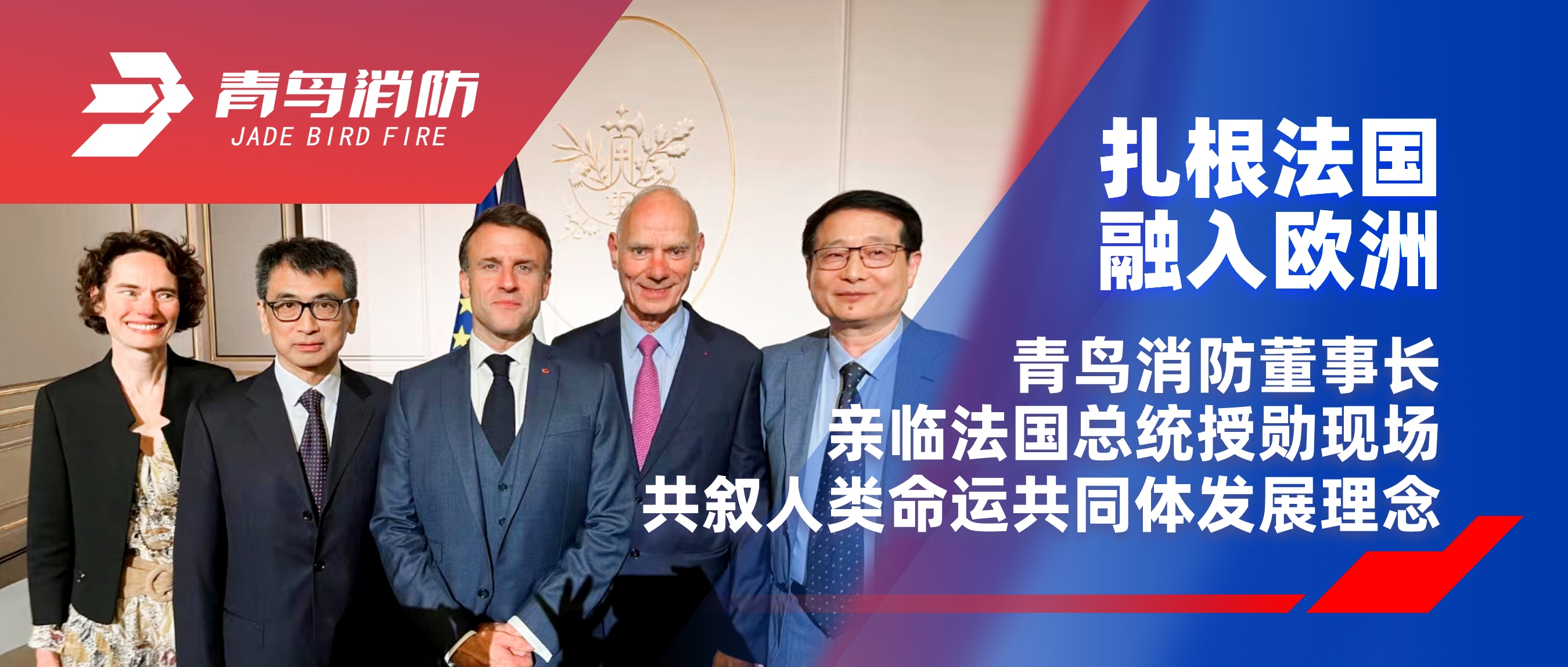 扎根法国，，，，融入欧洲｜尊龙凯时董事长亲临法国总统授勋现场，，，，共叙人类运气配合体生长理念