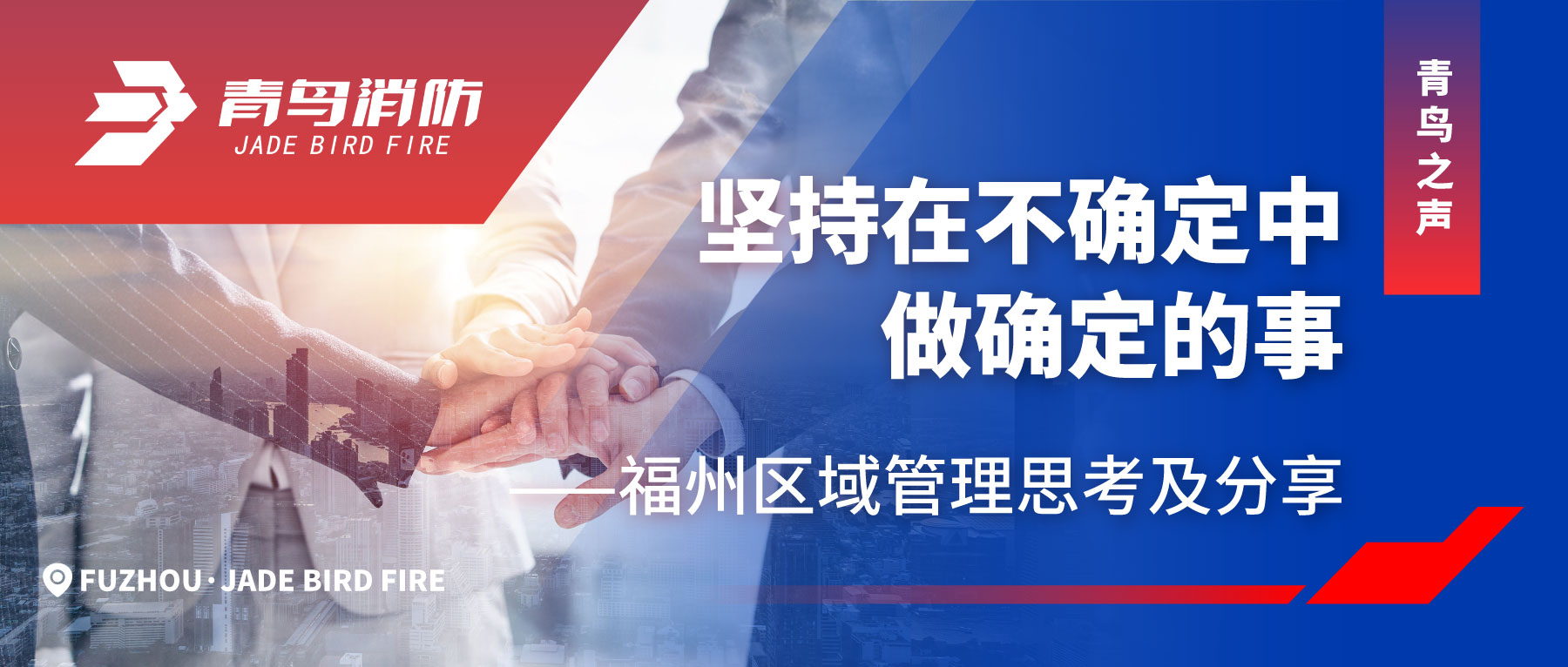 青鸟之声 | 坚持在不确定中做确定的事&mdash;&mdash;福州区域治理思索及分享