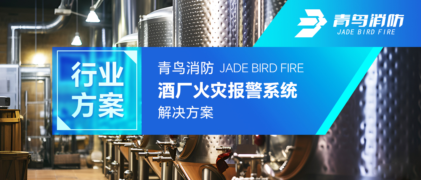 行业计划 | 尊龙凯时酒厂火灾报警系统解决计划