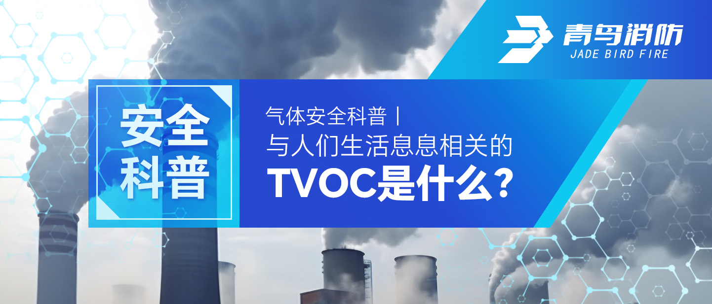 气体清静科普｜与人们生涯息息相关的TVOC是什么？？？？？