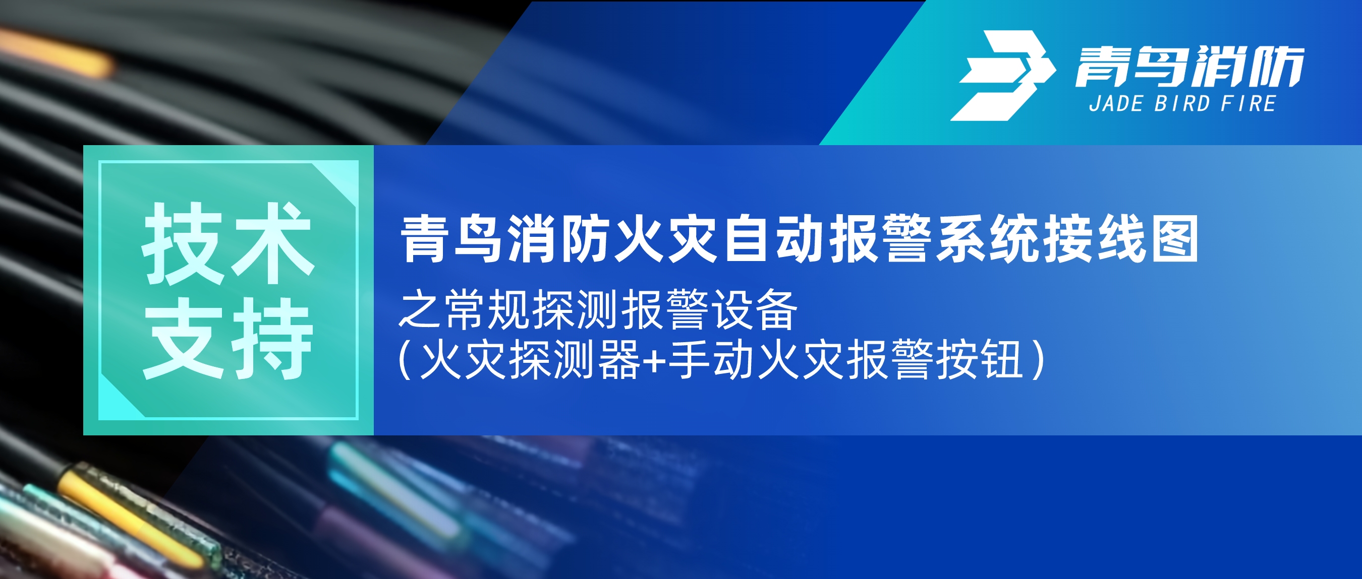 手艺支持 | 尊龙凯时火灾自动报警系统接线图之通例探测报警装备（火灾探测器+手动火灾报警按钮）