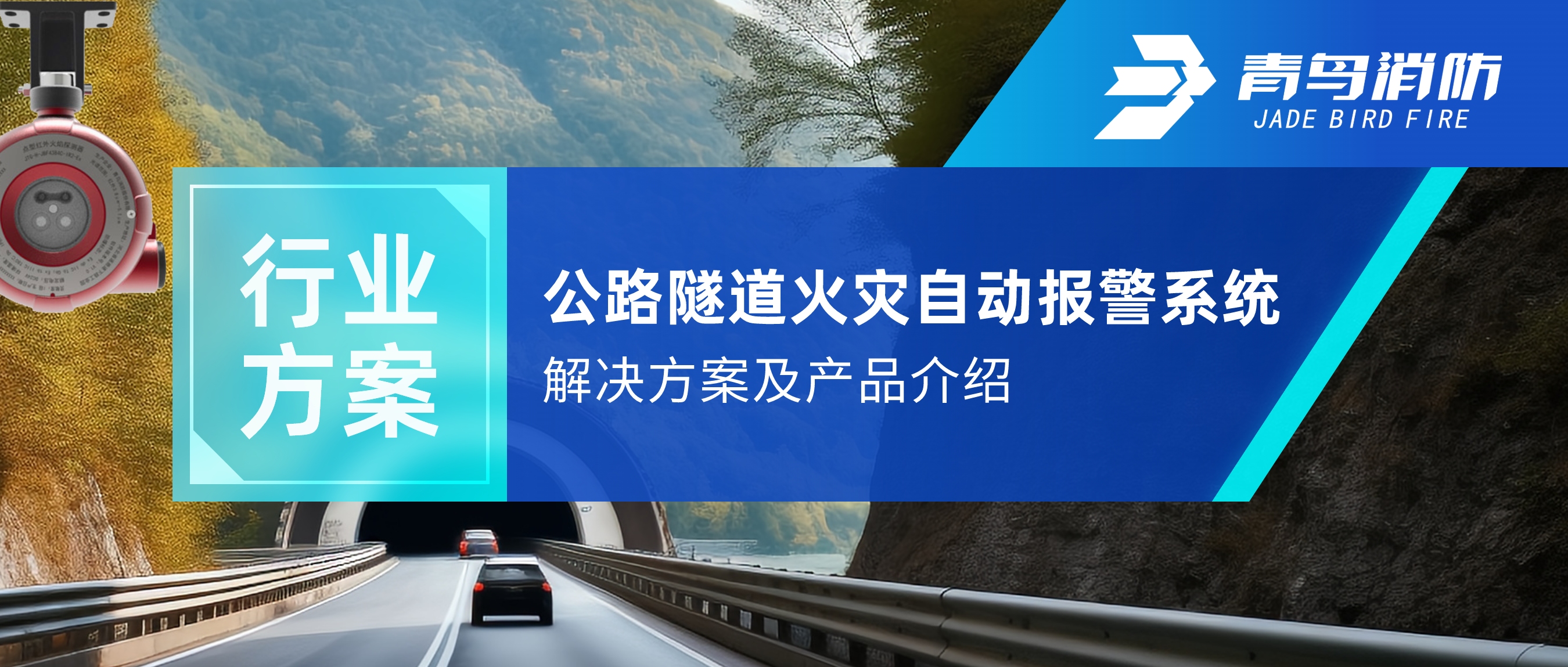 行业计划 | 公路隧道火灾自动报警及自动灭火系统解决计划及产品先容
