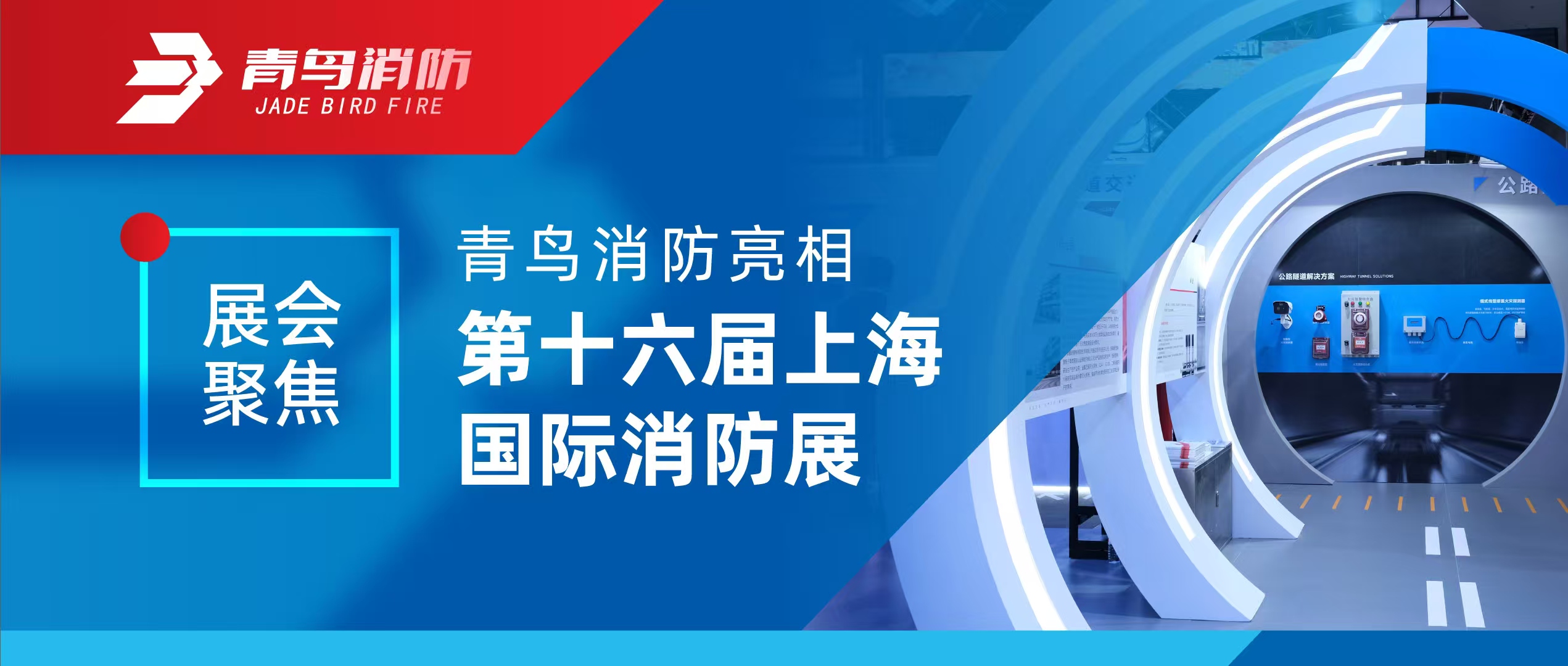 展会聚焦 | 尊龙凯时亮相第十六届上海国际消防展