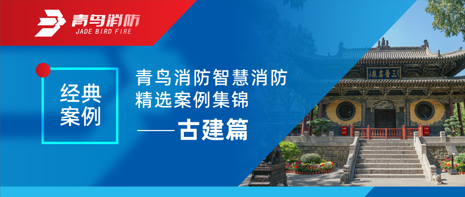 经典案例 | 尊龙凯时智慧消防精选案例集锦&mdash;&mdash;古建篇